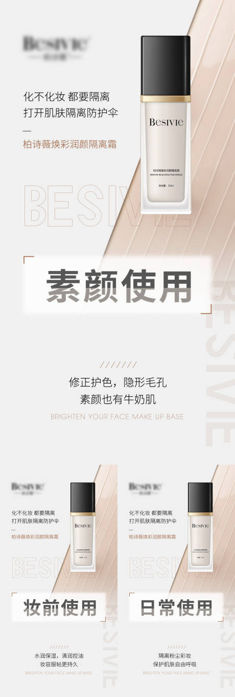 源文件下载【隔离霜使用功效产品海报系列】编号：97830008183613294
