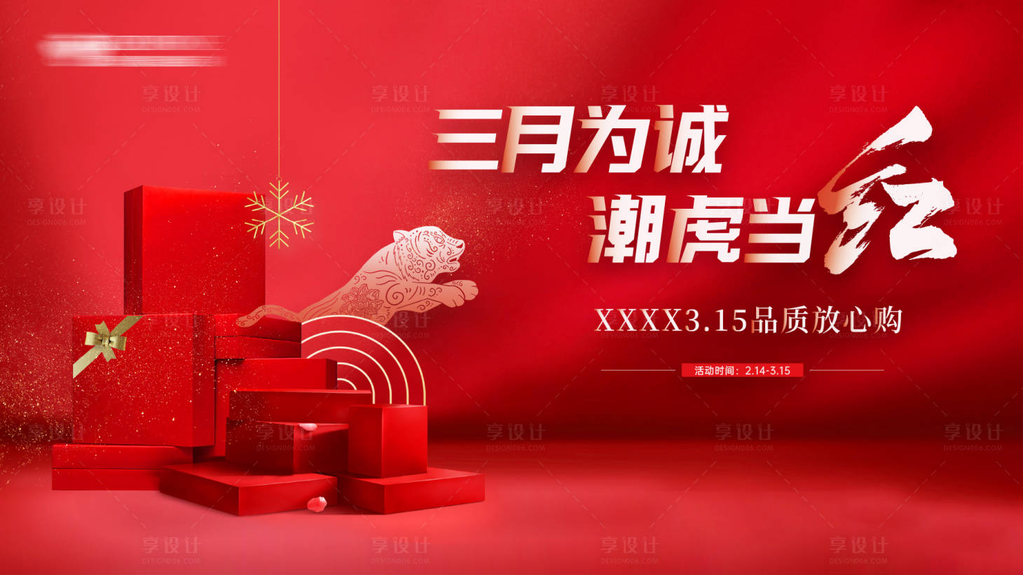 源文件下载【享设计】搜索编号：35690008073909430【2022虎年开门红-315活动主画面】