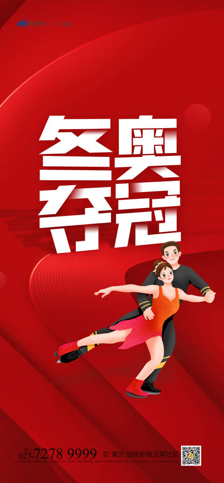 源文件下载【冬奥夺冠海报】编号：74390008175482670