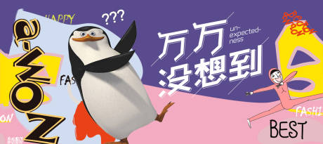 源文件下載【萬萬沒想到活動展板】編號：56580008272332786