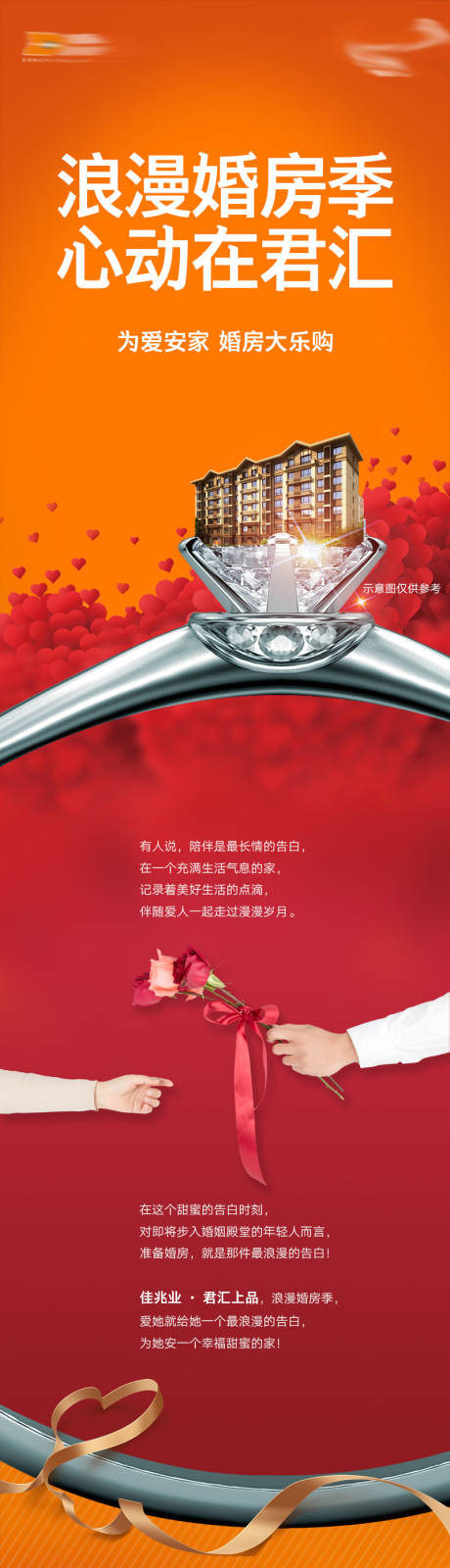 源文件下载【享设计】搜索编号：32350008084706332【地产婚房长图】