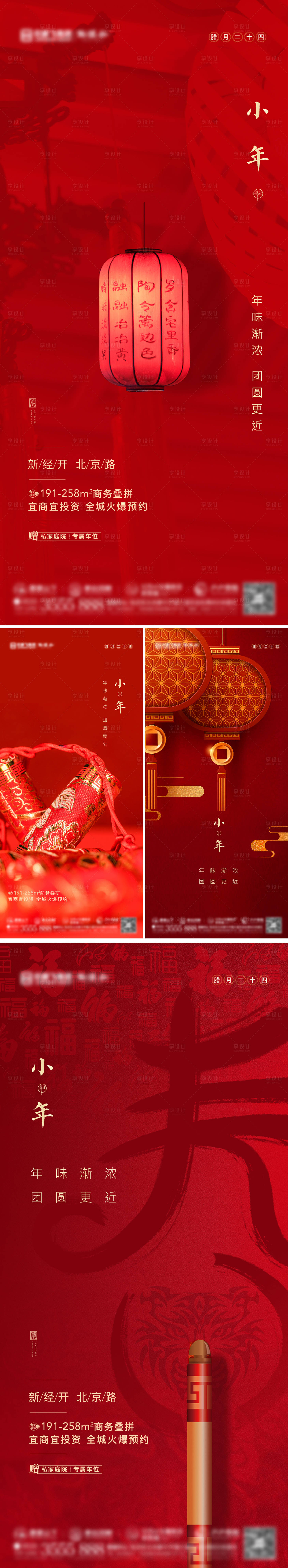 源文件下载【享设计】搜索编号：24790007931966478【小年新年系列海报】