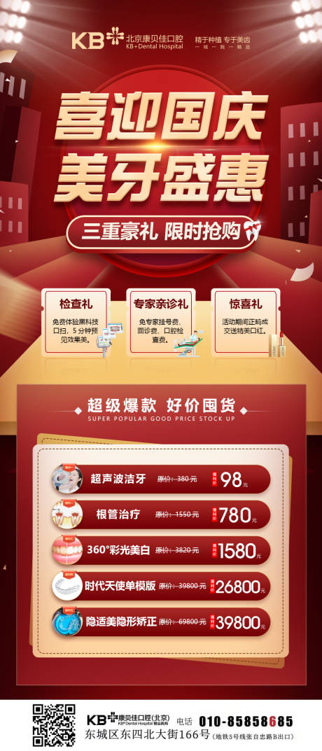 源文件下载【喜迎国庆美牙盛惠海报】编号：85010007946602078