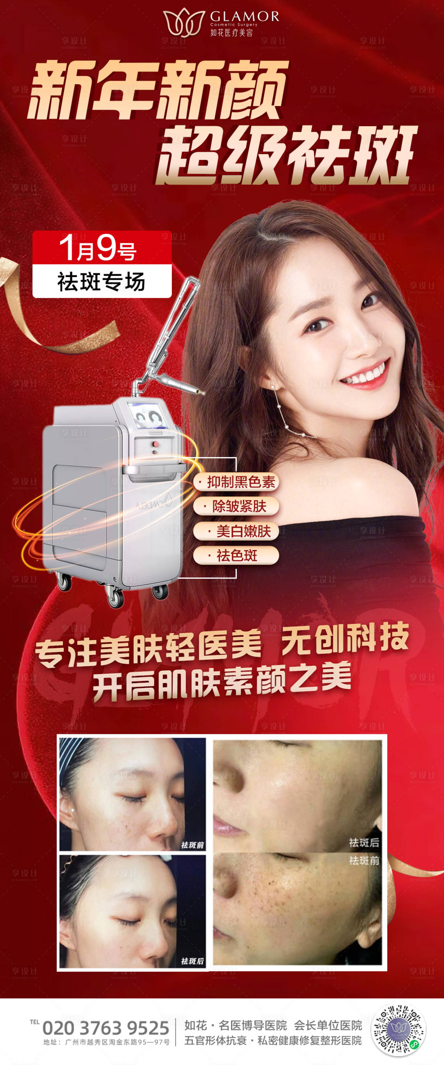 源文件下载【享设计】搜索编号：64270008259932125【医美皮秒超皮秒祛斑海报】