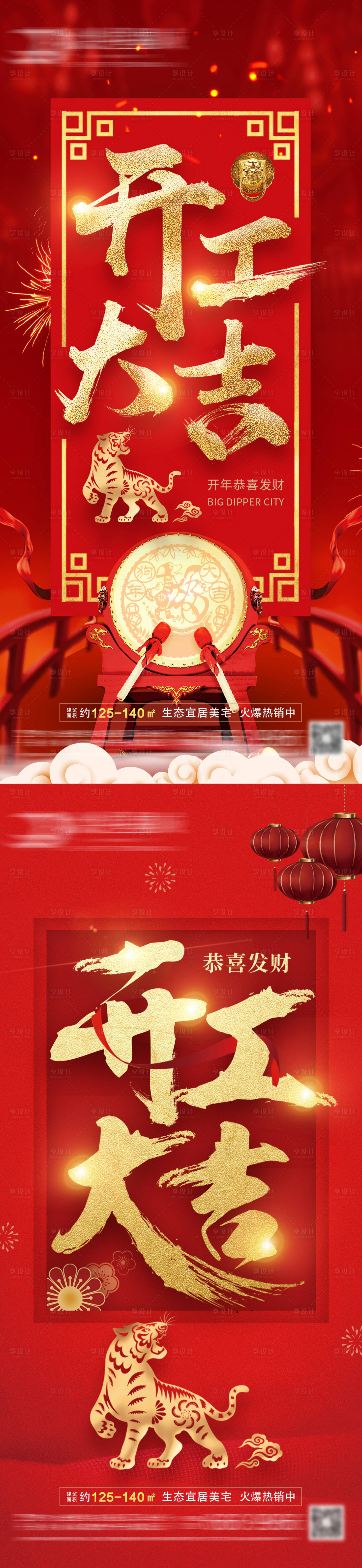 源文件下載【享設(shè)計】搜索編號：53630008200805972【地產(chǎn)開工大吉海報】