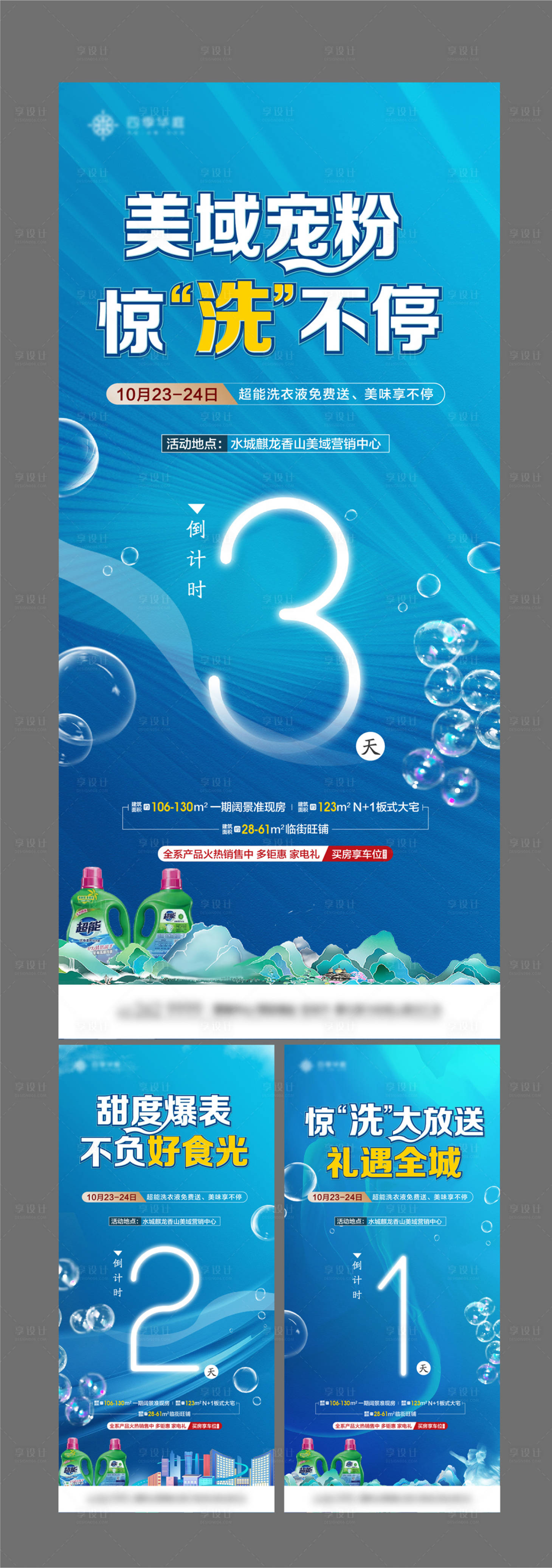 源文件下载【享设计】搜索编号：45330007940091101【地产洗衣粉活动倒计时系列海报】