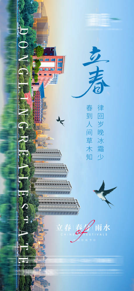 源文件下载【立春春分及雨水海报】编号：37300008162757052