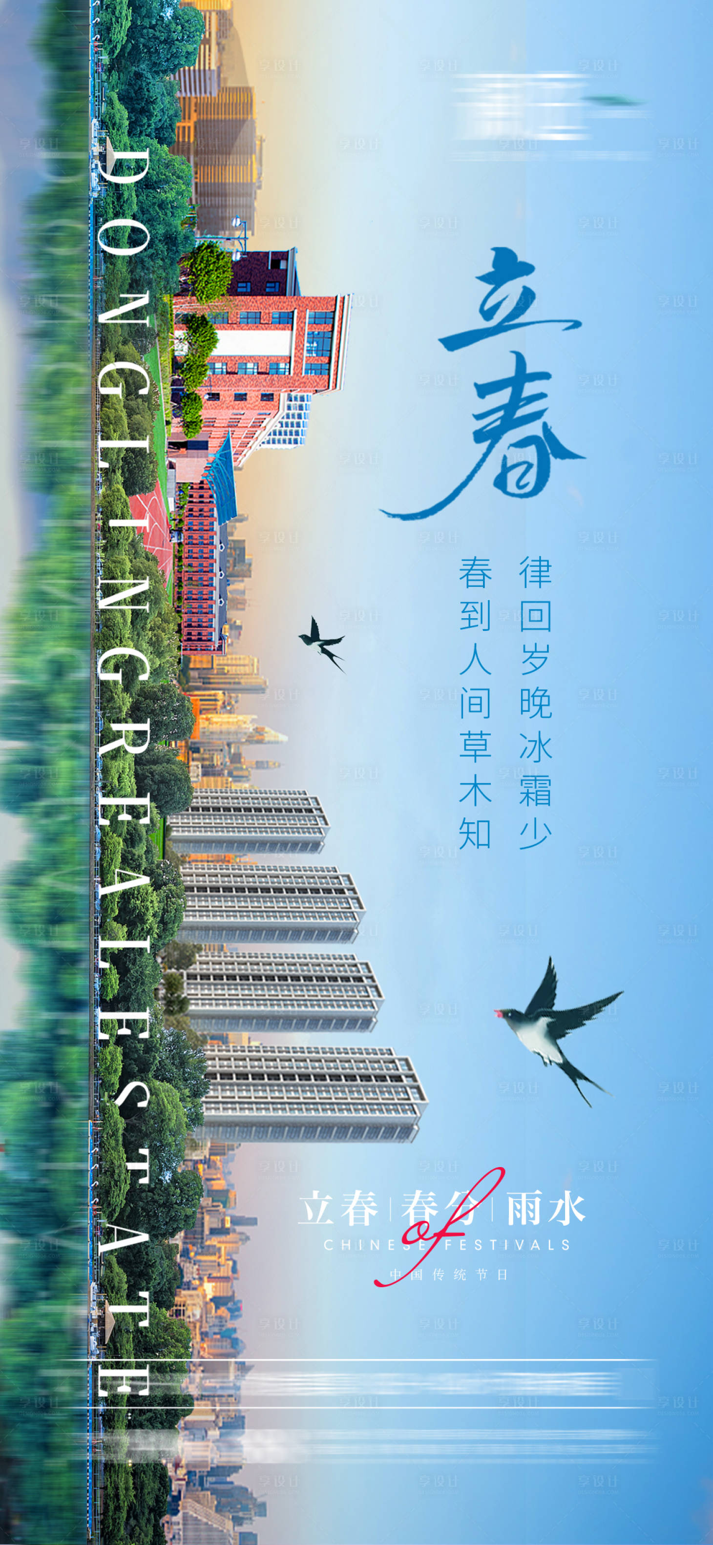 源文件下載【享設計】搜索編號：37300008162757052【立春春分及雨水海報】