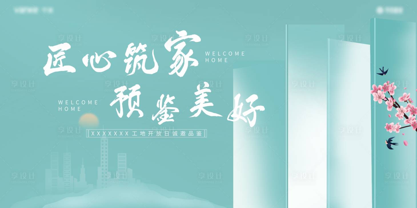 源文件下载【享设计】搜索编号：92210007972877038【地产工地开放地产主画面展板】