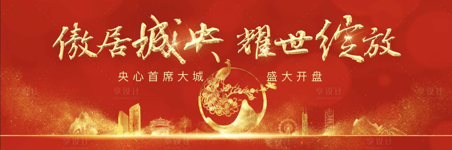 源文件下載【享設(shè)計(jì)】搜索編號(hào)：27040008079426793【地產(chǎn)開盤主畫面背景板】