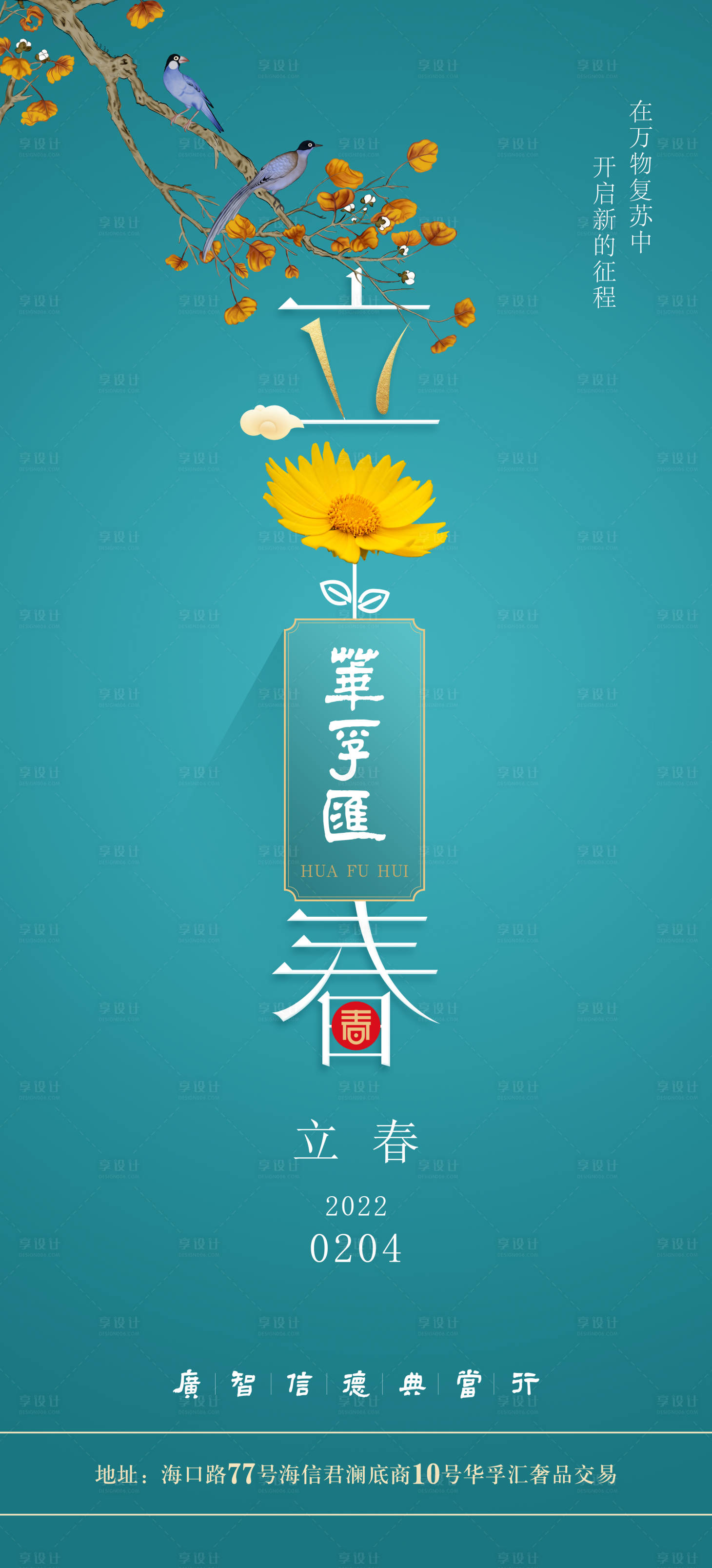 源文件下载【享设计】搜索编号：95010008240091880【立春节气海报】