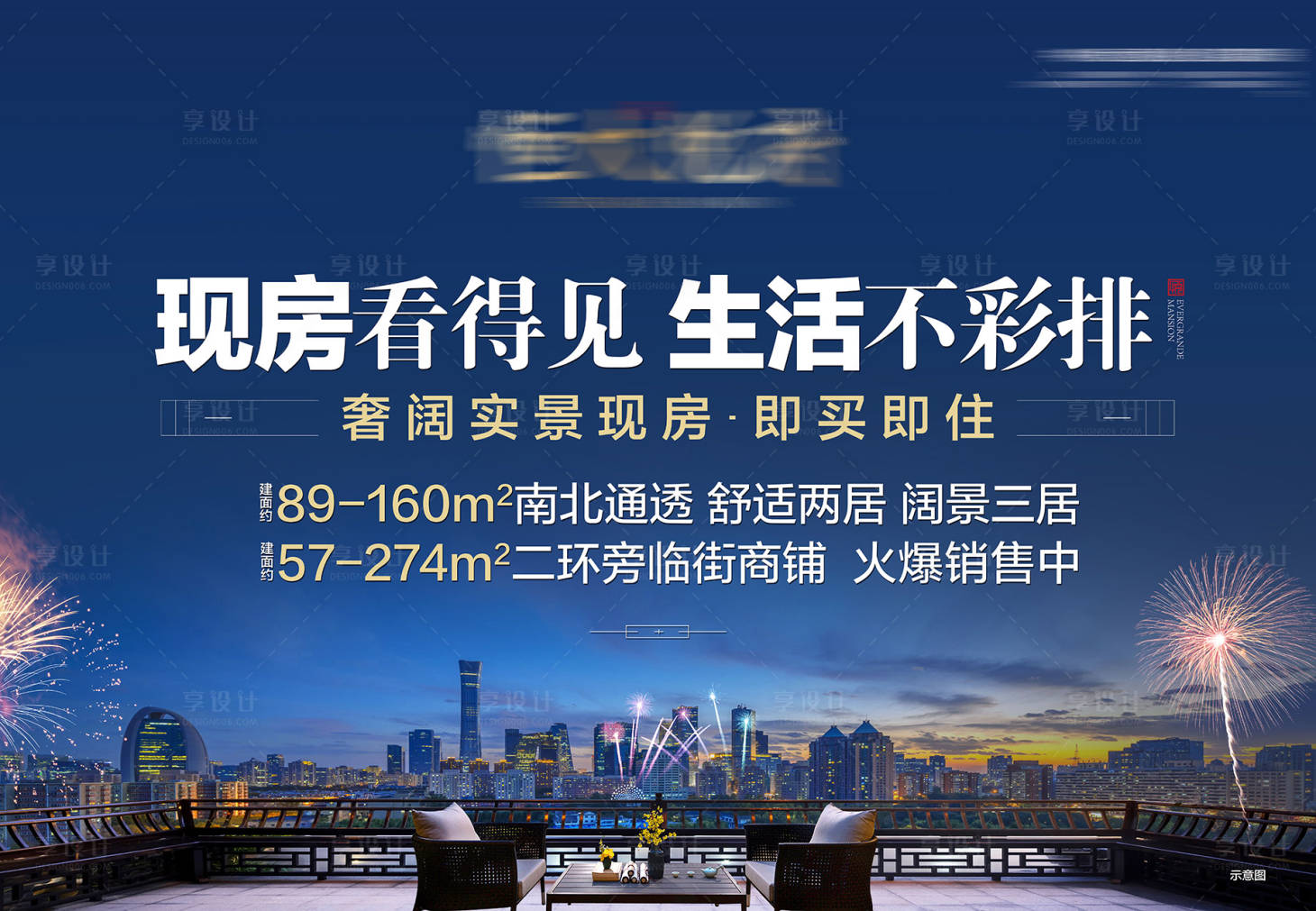 源文件下載【享設計】搜索編號：45630008054693981【地產闊景現房海報】