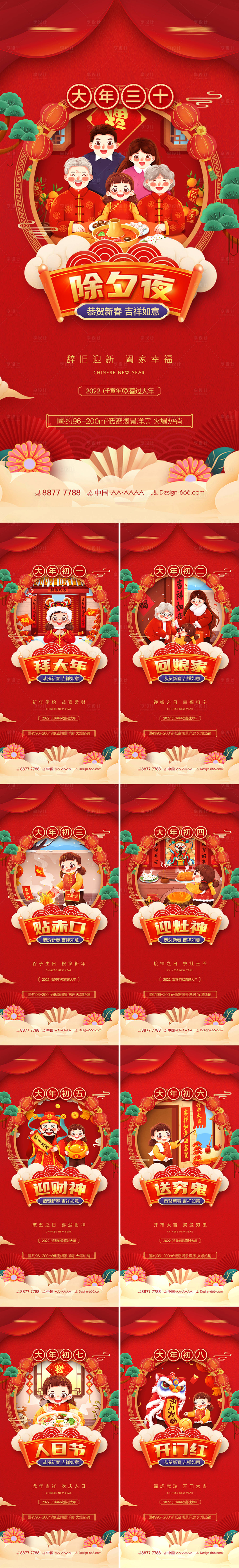 源文件下载【地产春节除夕至初八新年年俗系列海报】编号：40320008139173429