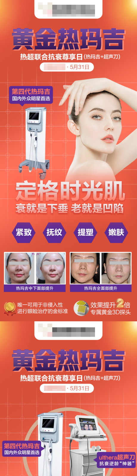 源文件下载【黄金热玛吉医美详情页】编号：82230008060638255