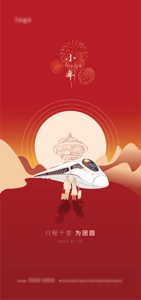源文件下载【小年团圆归家高铁海报】编号：94150008140866281