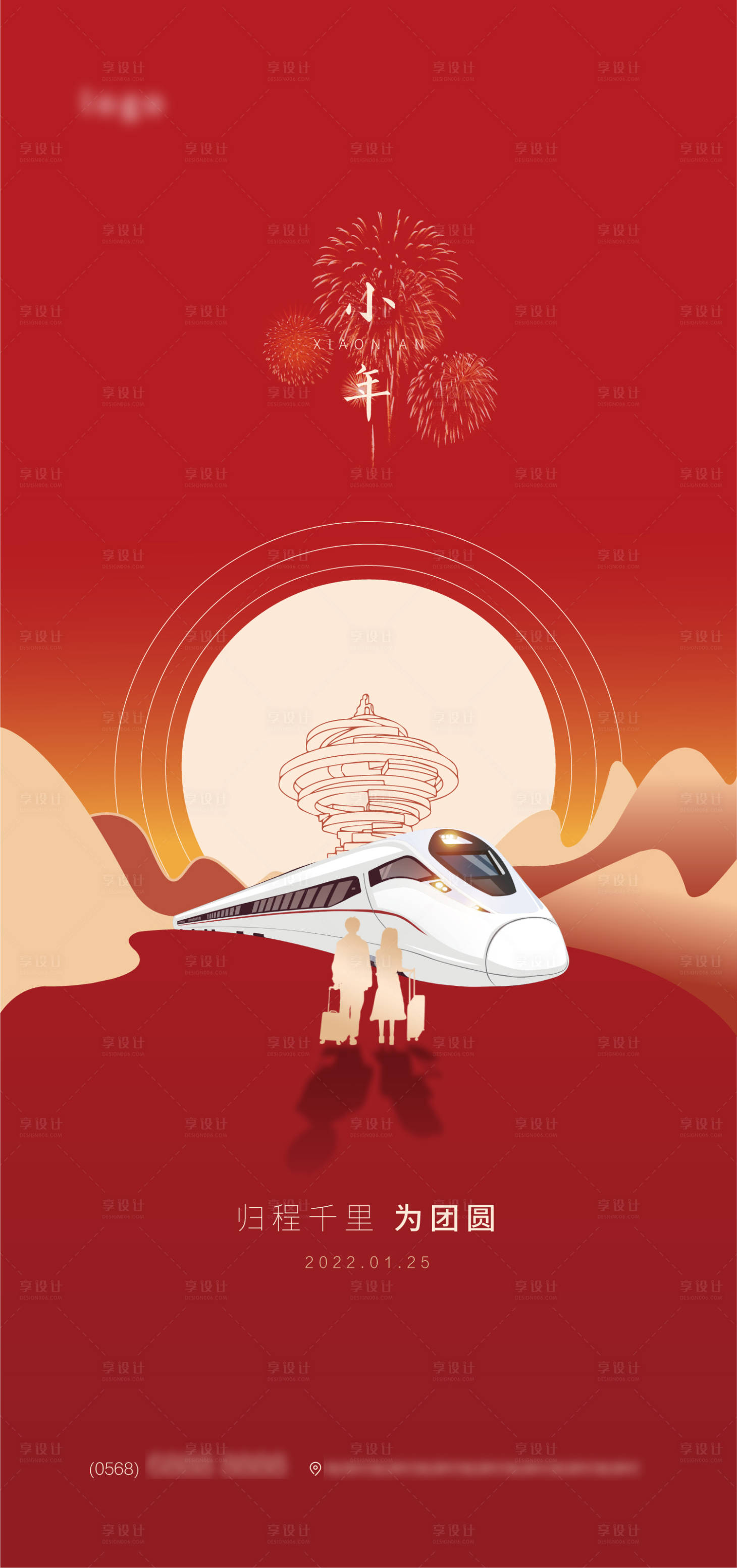 源文件下載【享設計】搜索編號：94150008140866281【小年團圓歸家高鐵海報】