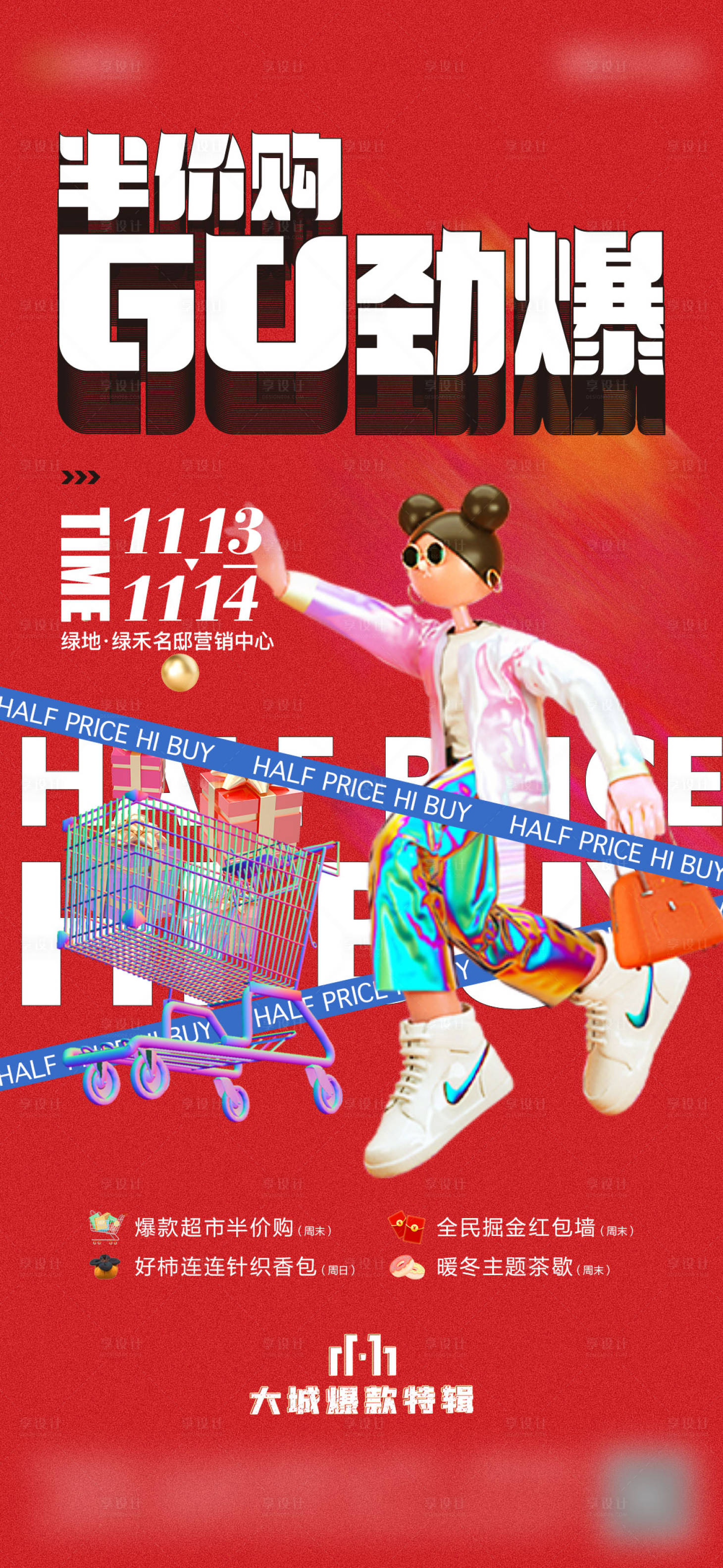 源文件下載【享設(shè)計(jì)】搜索編號(hào)：41430008103356764【雙十一半價(jià)購(gòu)活動(dòng)海報(bào)】