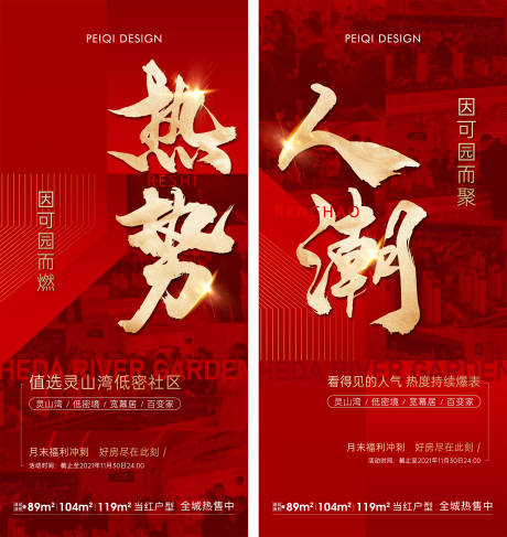 源文件下載【享設計】搜索編號：20330008111541989【紅金地產開盤加推熱銷海報】