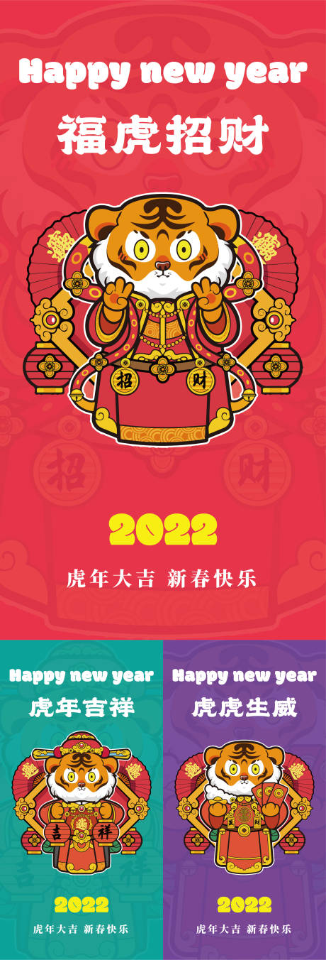 编号：20220110114706451【享设计】源文件下载-虎年招财系列海报