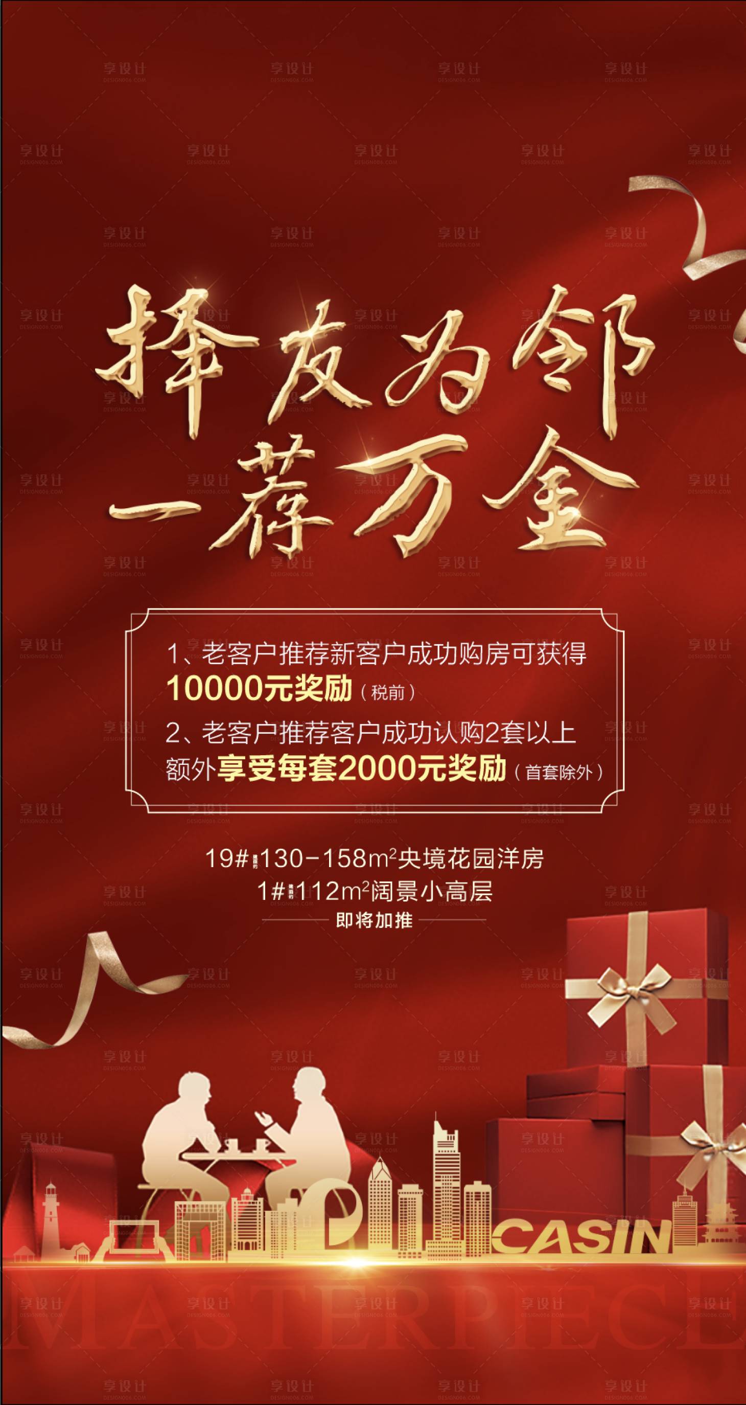 源文件下载【地产老带新单图】编号：27760008105477106