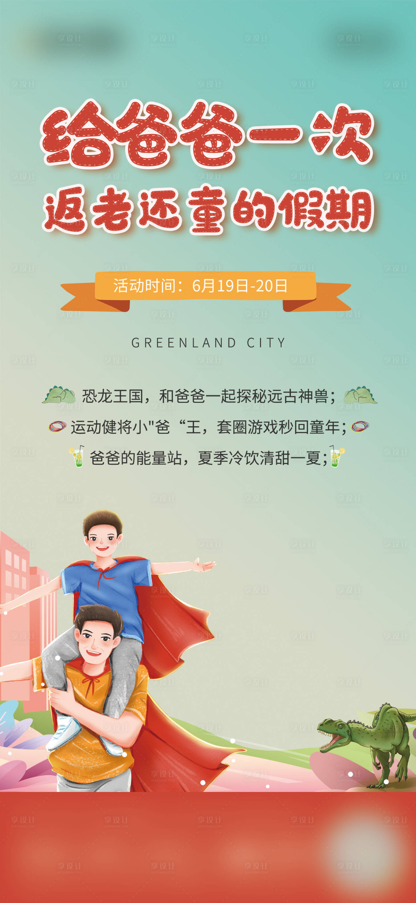 源文件下载【享设计】搜索编号：47550007988566031【父亲节暖场活动】