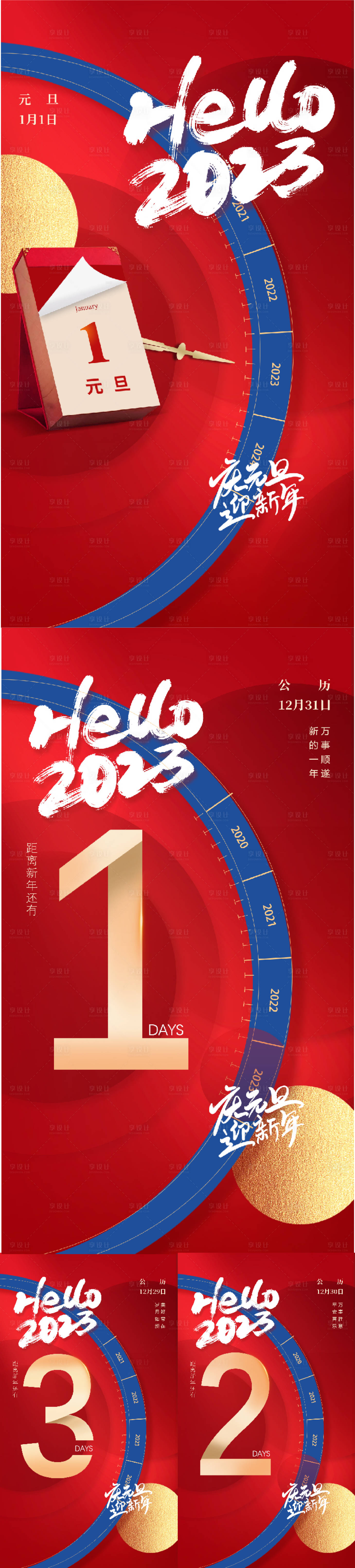 源文件下载【2023兔年元旦海报】编号：82110008120482926