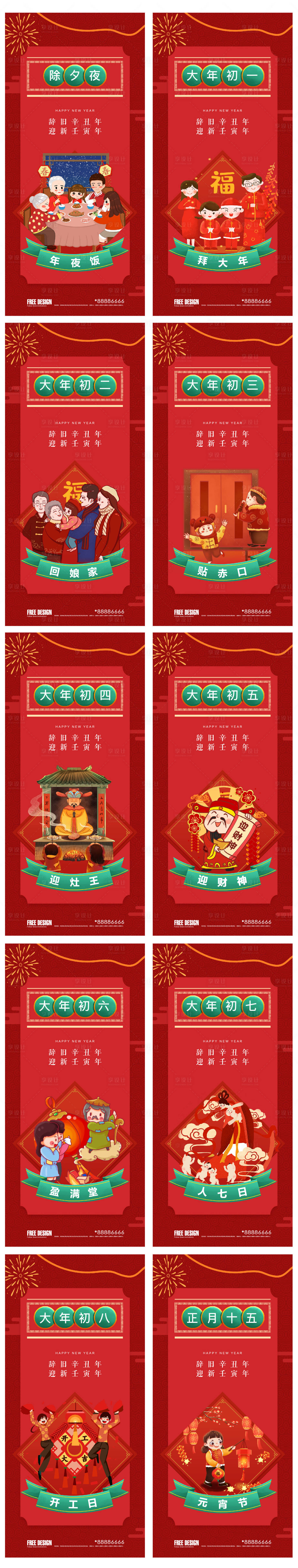 源文件下载【享设计】搜索编号：72120008204388649【2022年除夕初一到初八春节系列稿】