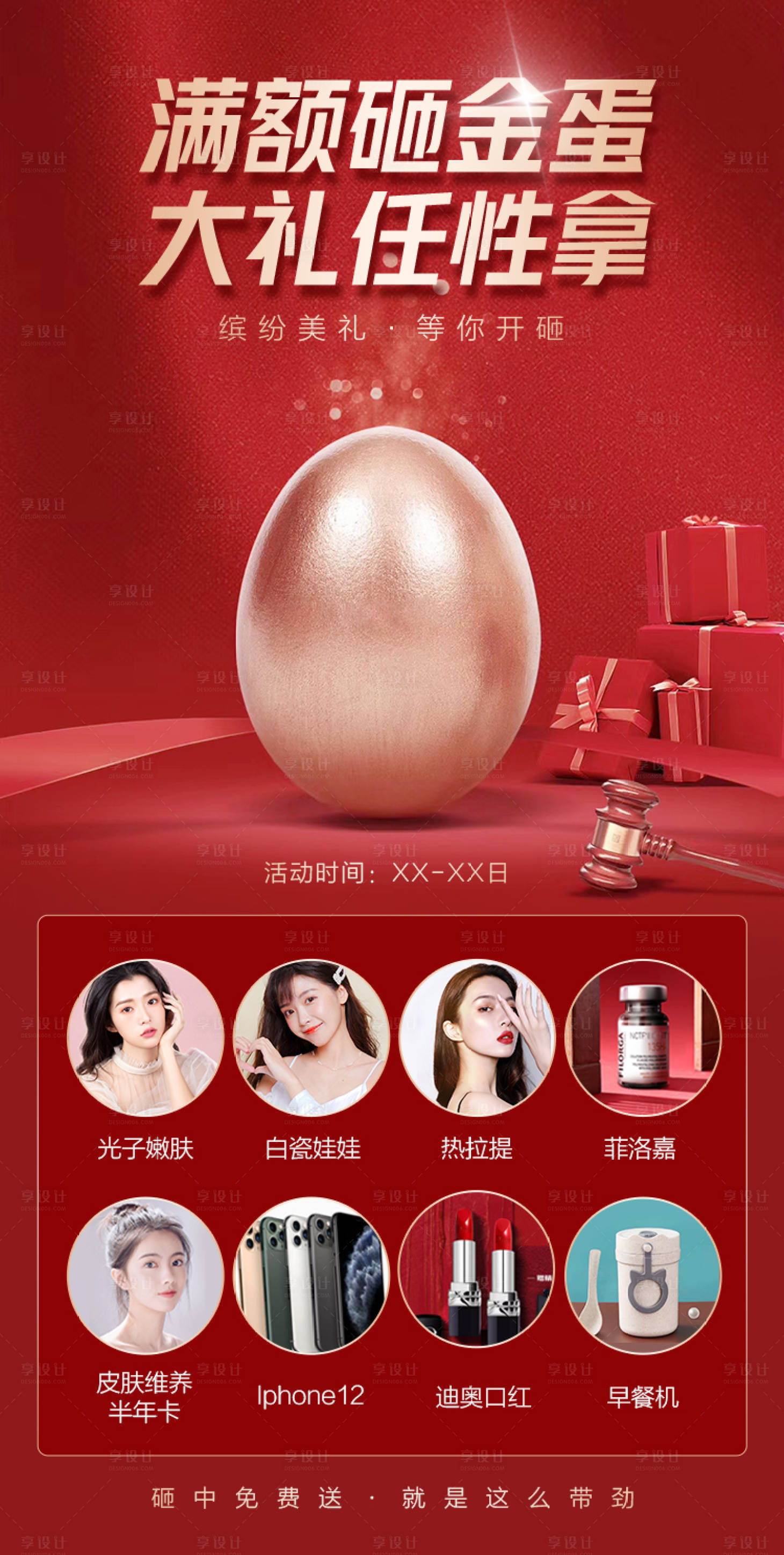 源文件下載【享設計】搜索編號：62520008193754001【醫美砸金蛋紅金海報】