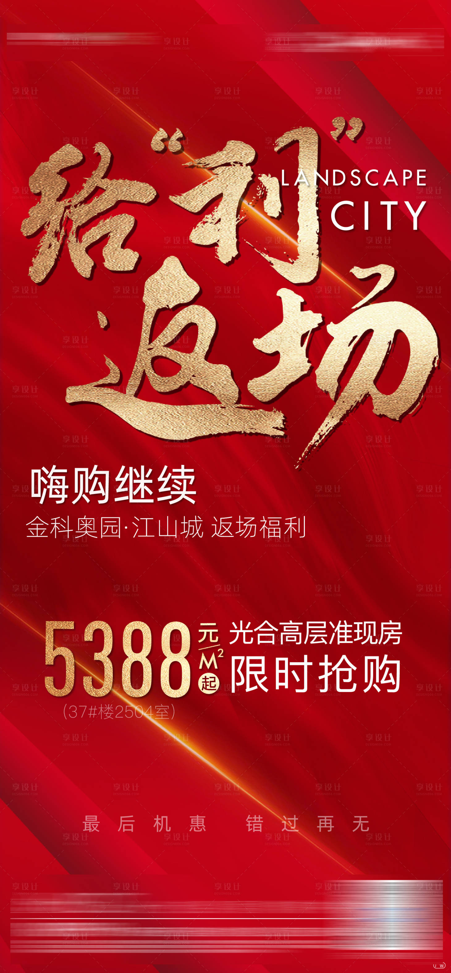 源文件下载【地产热销返利专场海报】编号：97800007995119200