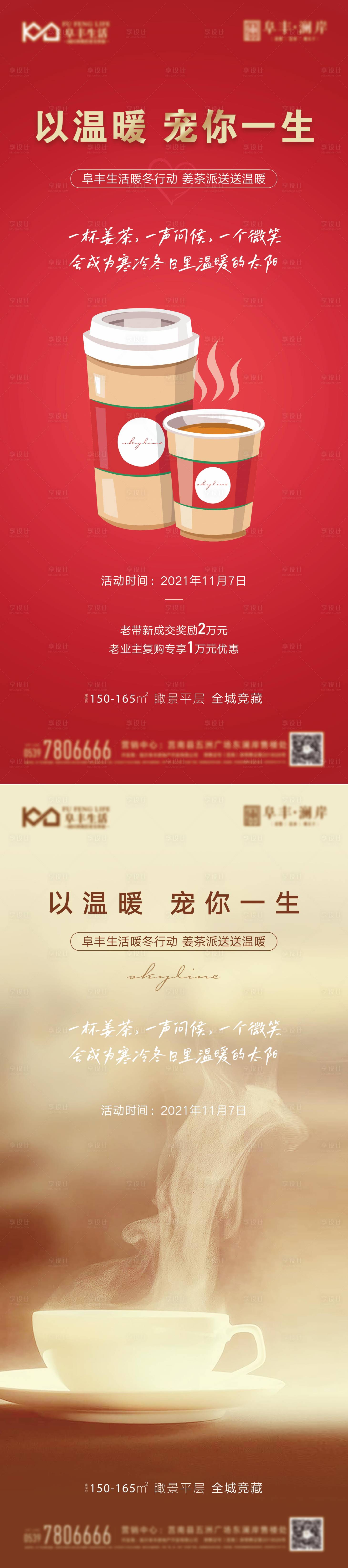 源文件下载【暖冬行动姜茶送爱心海报展架易拉宝】编号：78110008162079100