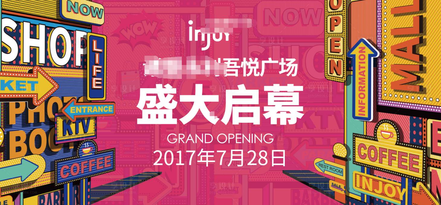 源文件下载【购物中心开业活动展板】编号：88230008090409561