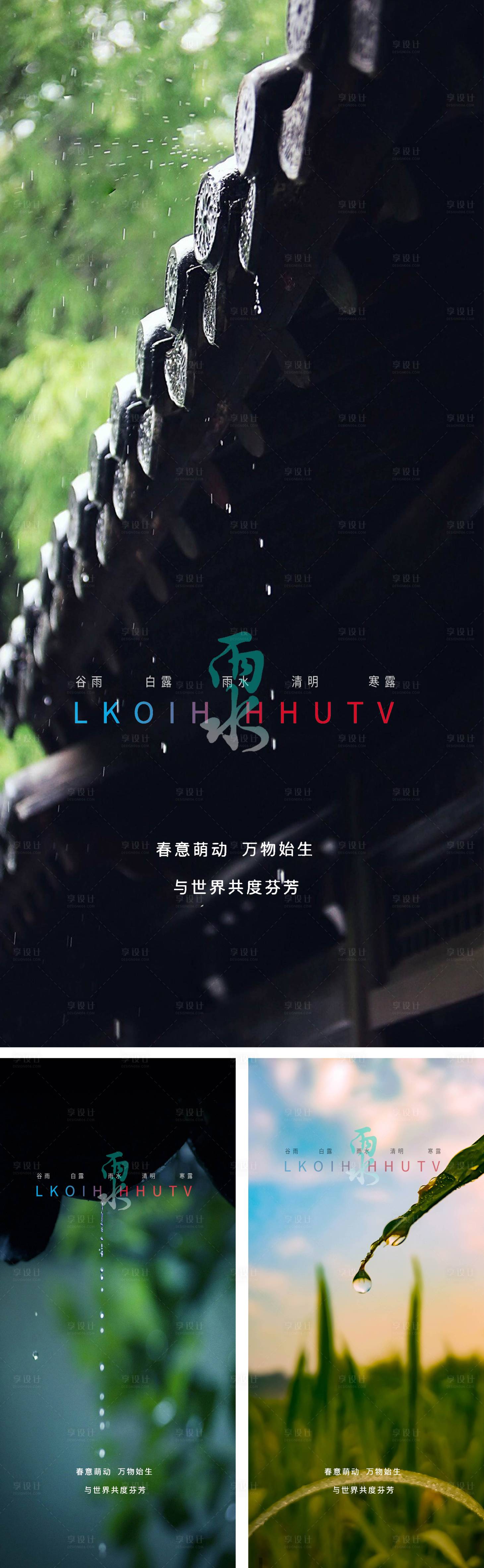 源文件下載【享設(shè)計(jì)】搜索編號(hào)：21340008237817692【雨水節(jié)氣系列海報(bào)】