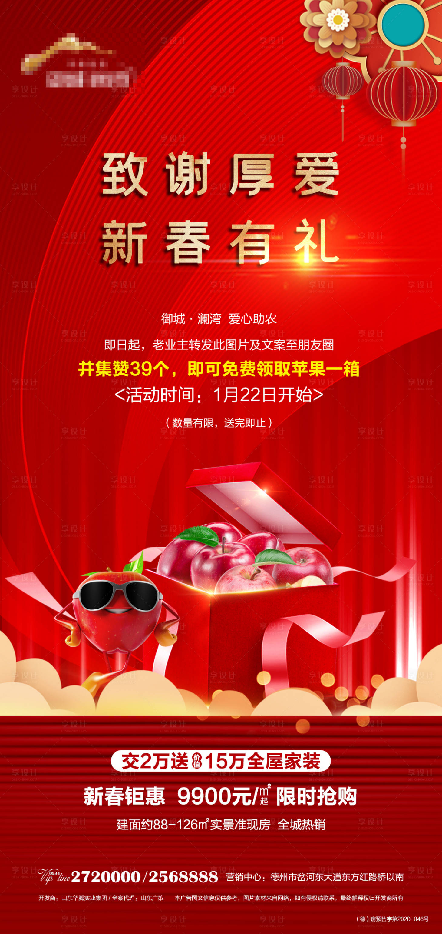 源文件下載【享設計】搜索編號：18700008177986333【地產新春有禮送蘋果紅金海報】
