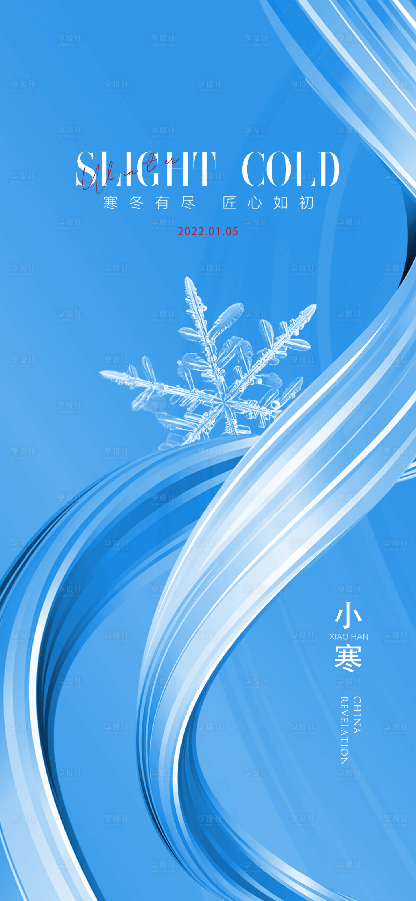 源文件下载【享设计】搜索编号：99620007929534651【小寒节气海报】