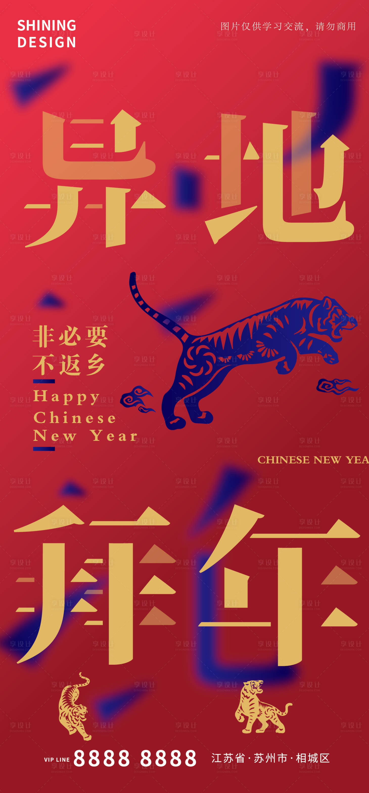 源文件下载【老虎剪影异地拜年海报】编号：41510008045331674