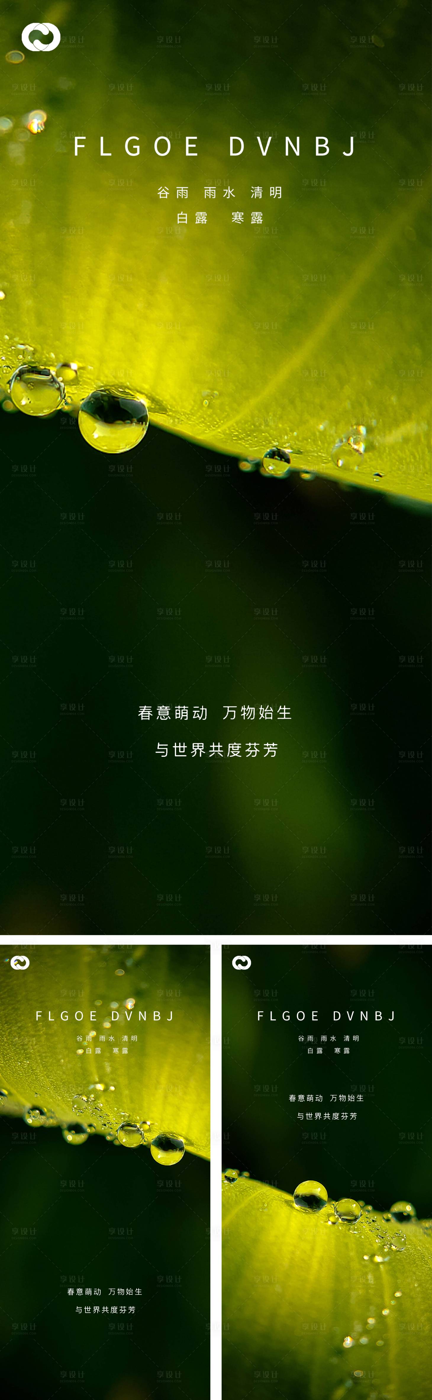 源文件下載【享設計】搜索編號：38000008228914672【雨水谷雨清明白露寒露系列海報】