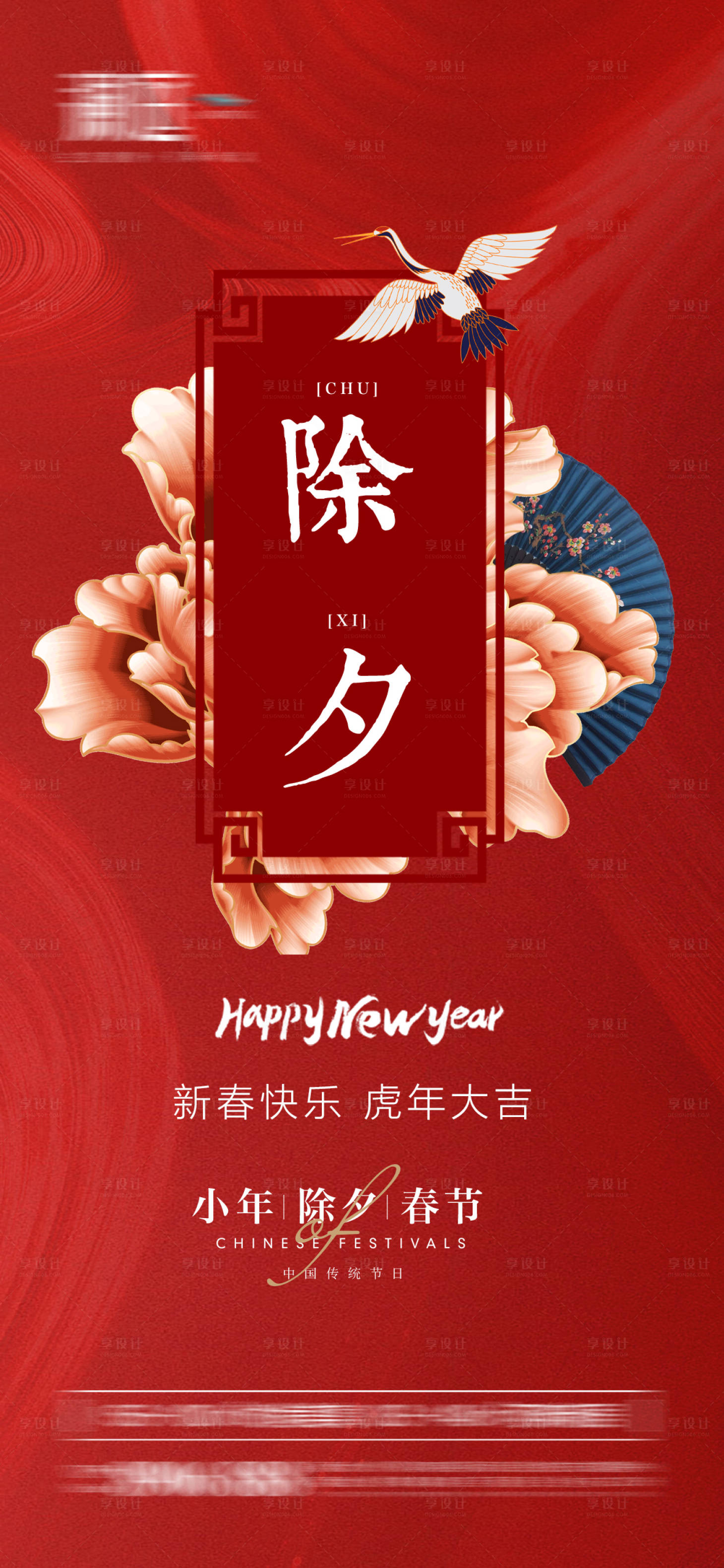 源文件下載【享設計】搜索編號：53280008054381634【春節除夕小年海報】