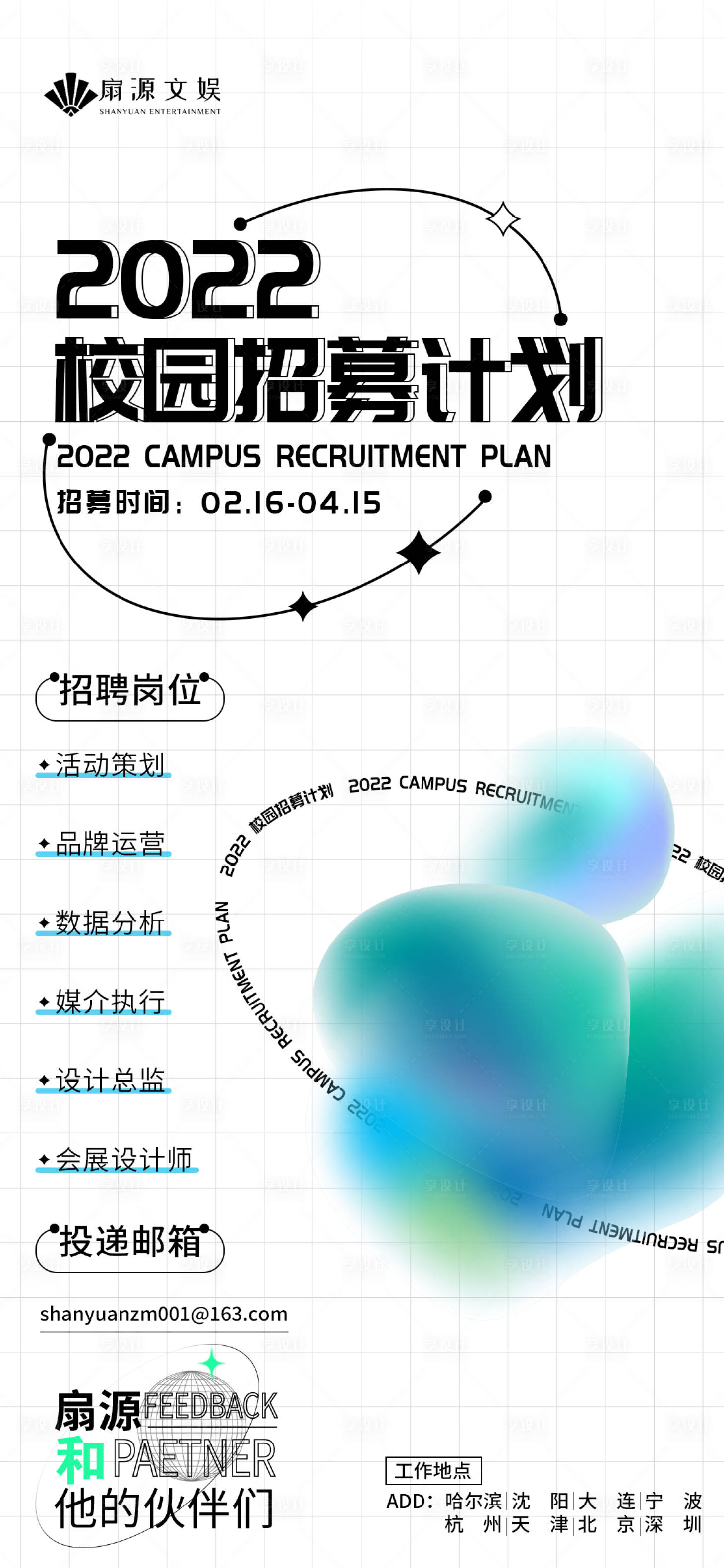 编号：20220120193955137【享设计】源文件下载-校园招募招聘简约海报