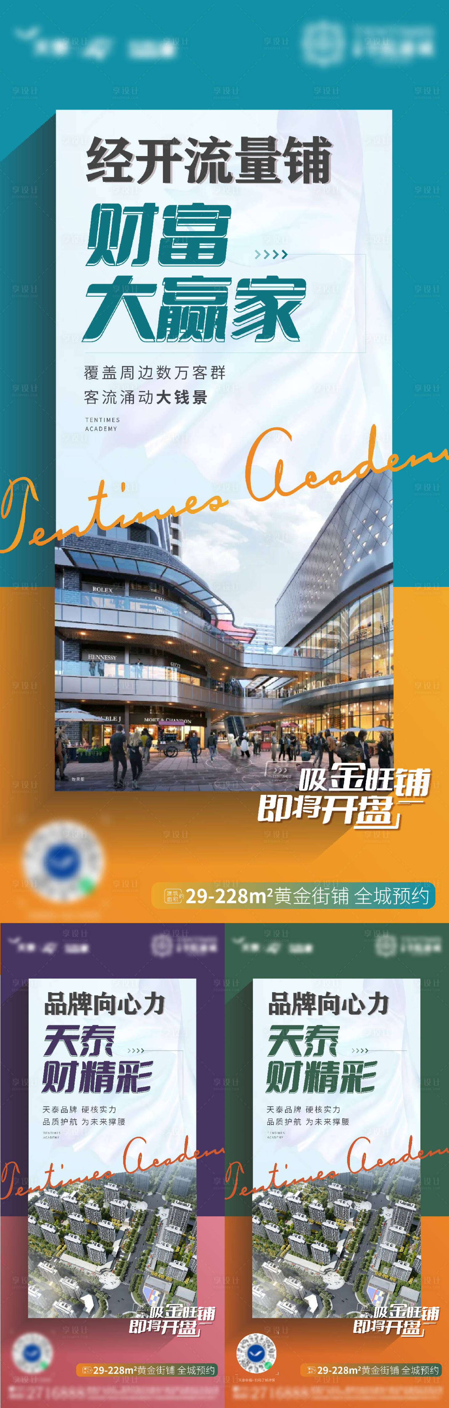 源文件下载【商铺地产系列刷屏海报】编号：39850008041558142
