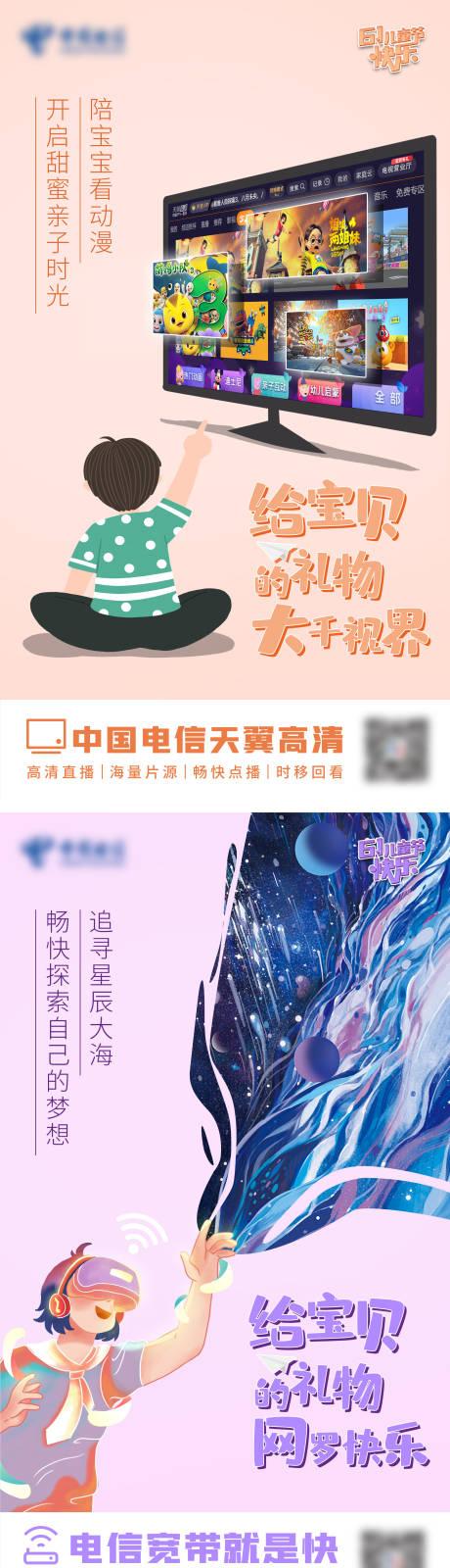 源文件下载【电信儿童节海报】编号：89420008052579014