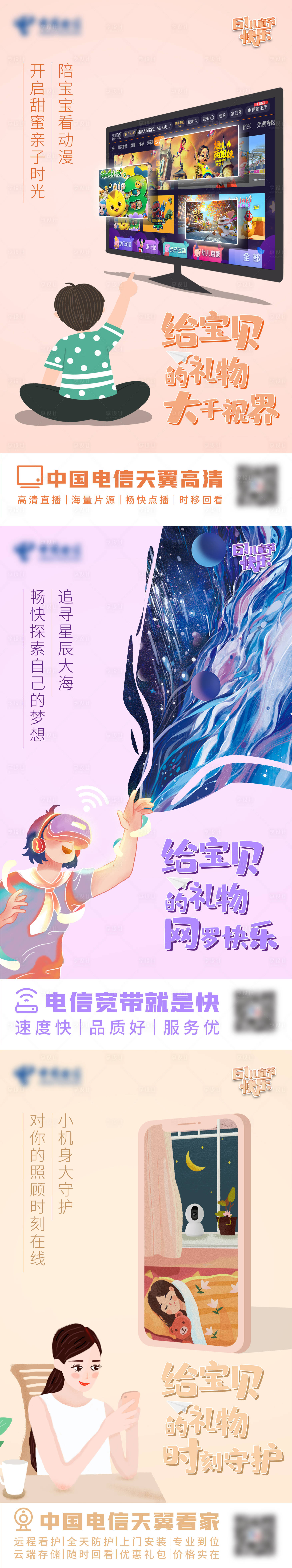 源文件下载【享设计】搜索编号：89420008052579014【电信儿童节海报】