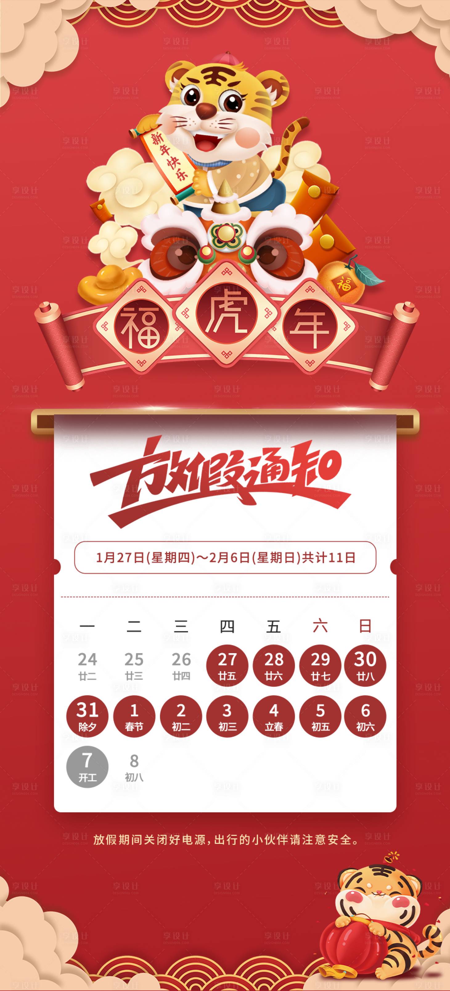 源文件下载【享设计】搜索编号：94160008262001115【虎年放假通知】