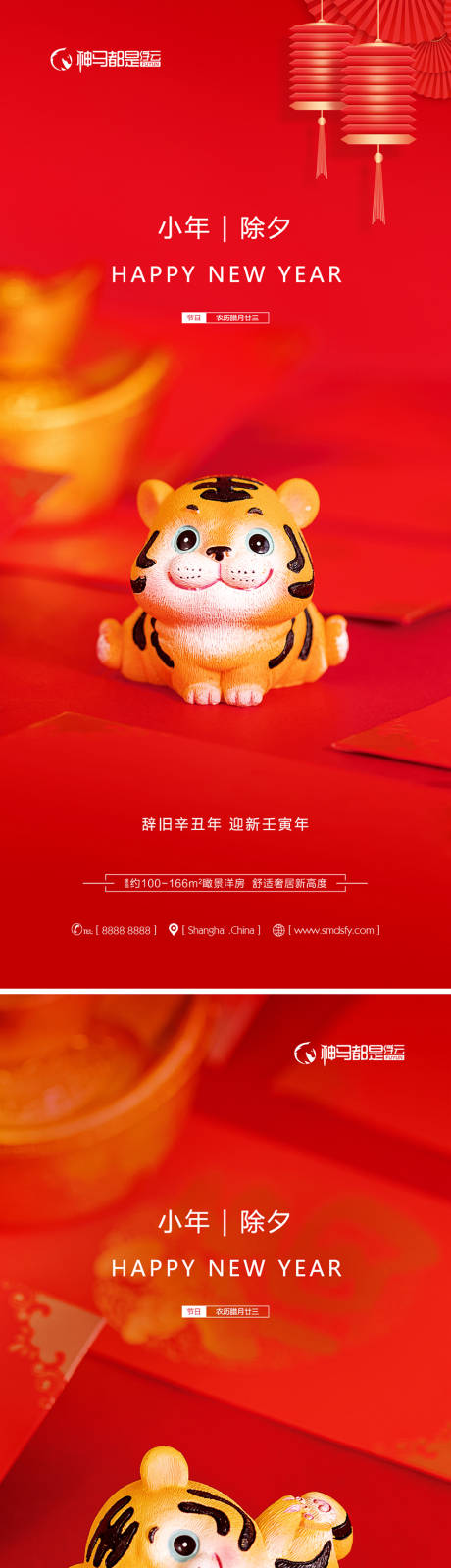 源文件下载【房地产小年除夕新年虎年海报】编号：95810008078402736