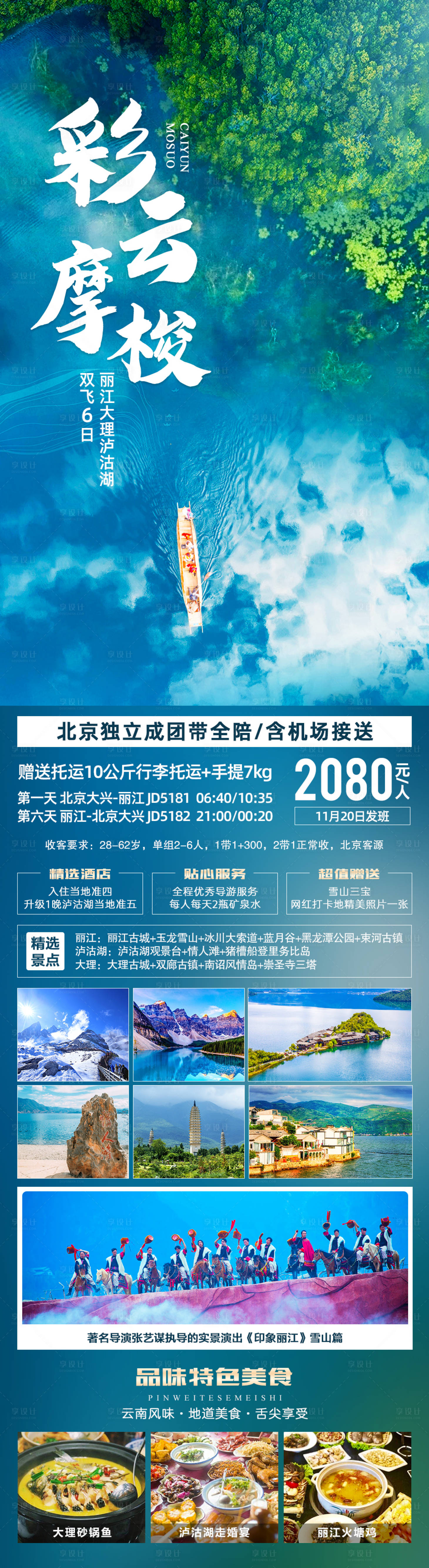 源文件下載【享設計】搜索編號：27730008180367341【彩云摩梭云南旅游海報】