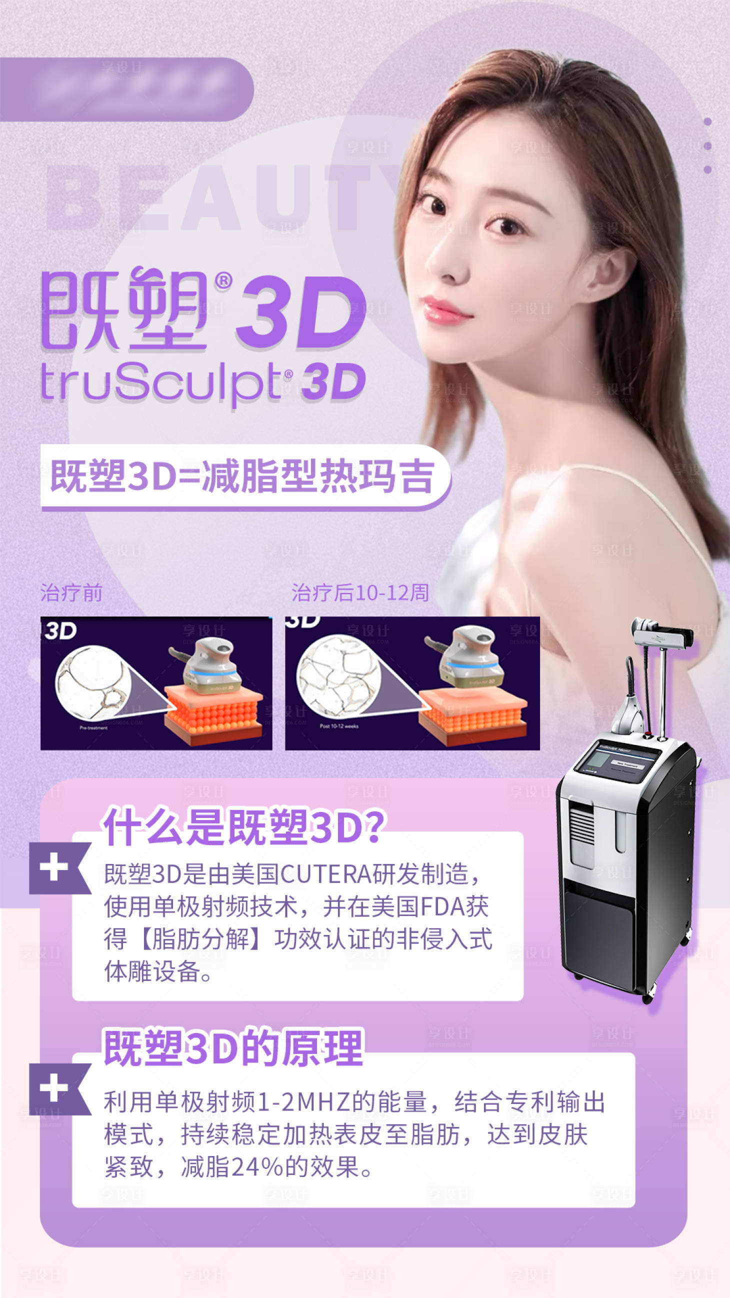 源文件下载【享设计】搜索编号：99520008124347482【既塑3D-医美仪器海报】