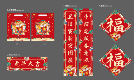 源文件下载【虎年2022福袋对联春联福字礼包】编号：75410007995298424