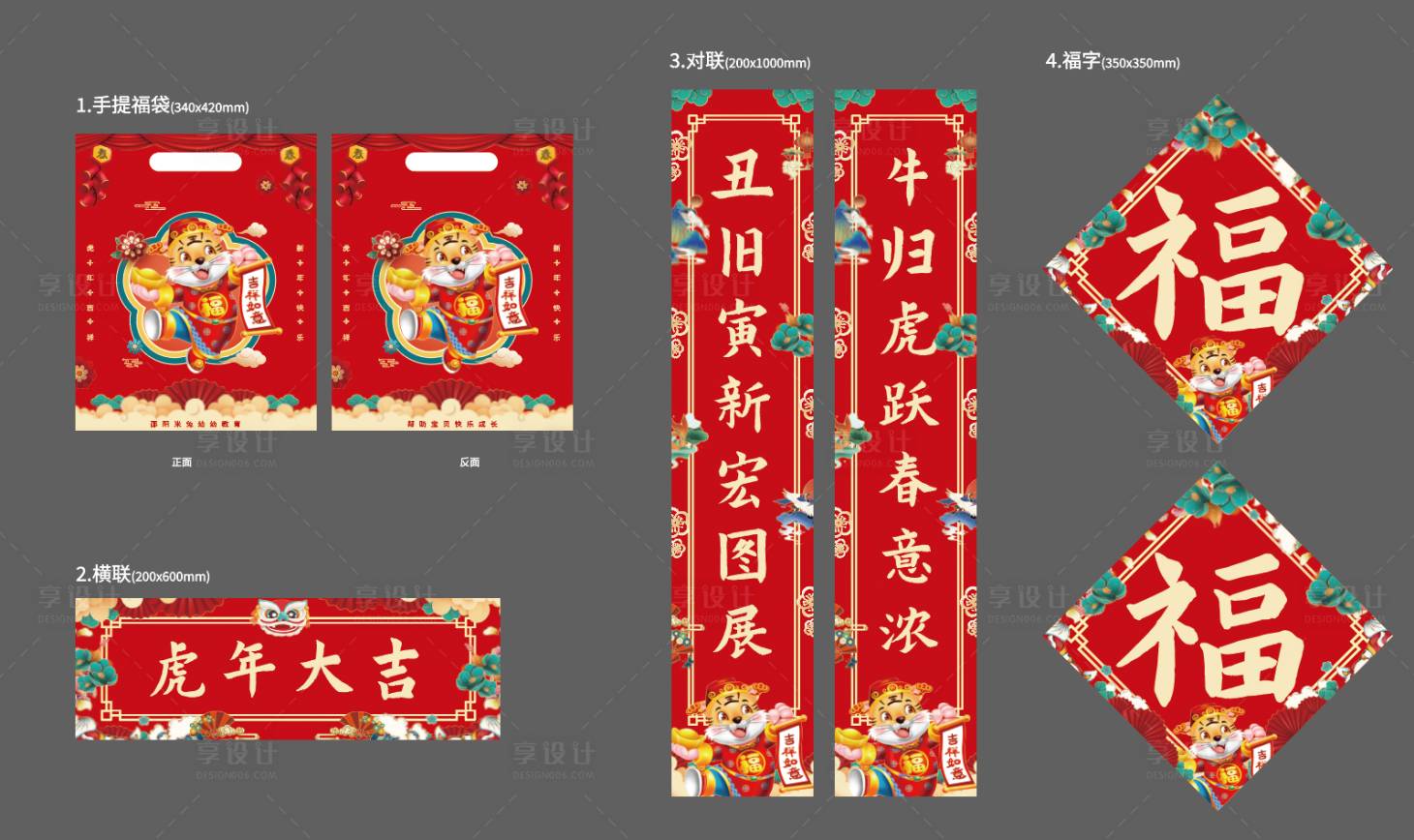 源文件下載【享設計】搜索編號：75410007995298424【虎年2022福袋對聯春聯福字禮包】