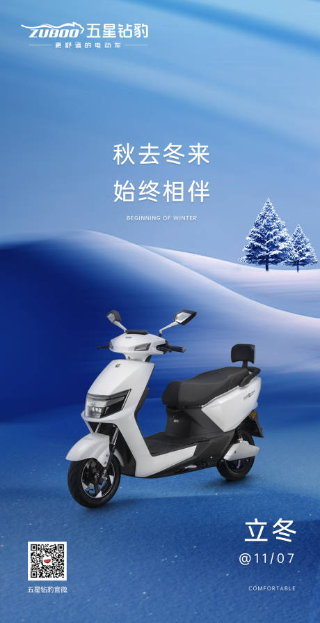 源文件下载【电动车立冬节日海报】编号：59520008084912102