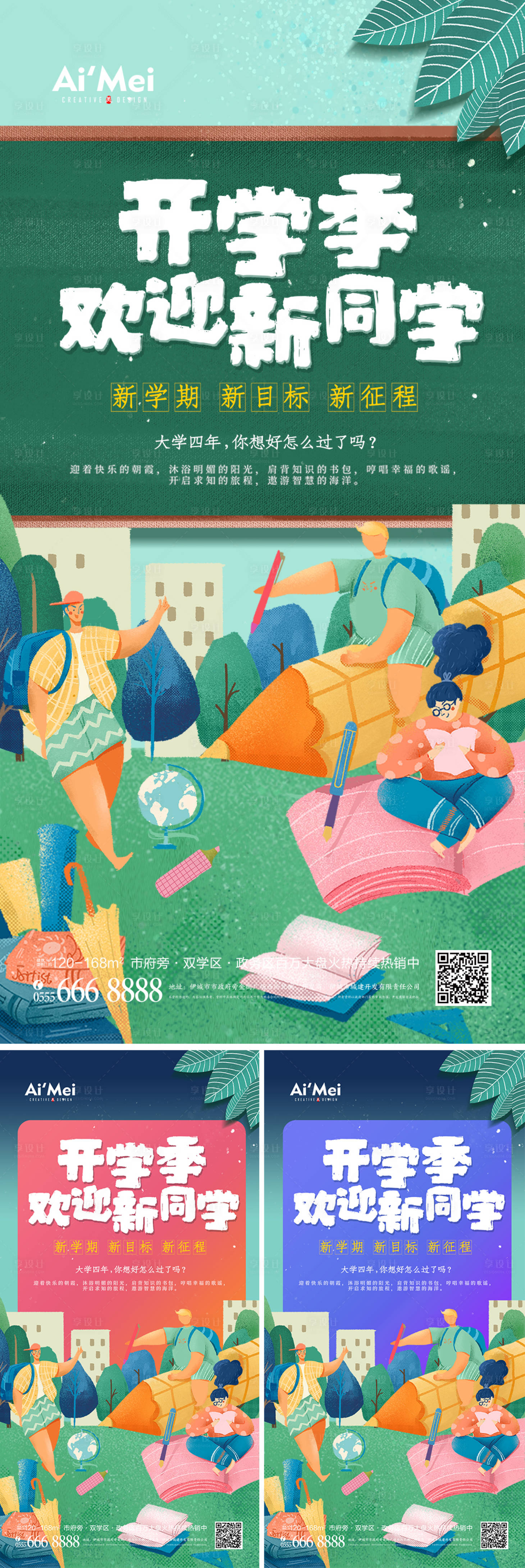 源文件下載【享設計】搜索編號：60780008261868689【卡通插畫風開學季招生海報】