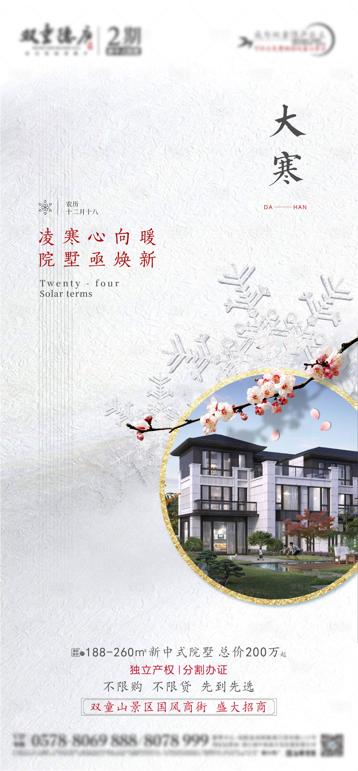 源文件下載【地產(chǎn)大寒海報 】編號：63260008136691217